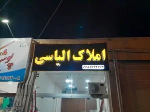 املاک الیاسی