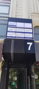 مطب دکتر شیرین شفاعی(لیزر درمانی و کنترل درد)