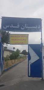 مدرسه قدس