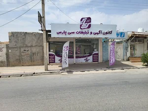 کانون آگهی و تبلیغات سی پارس