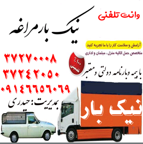 مجتمع خدمات تلفنی نیک بارمراغه