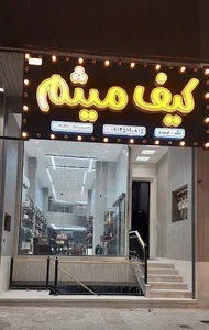 کیف میثم