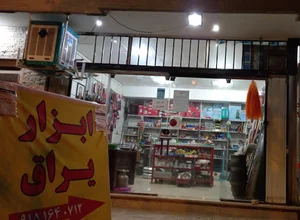 ابزار یراق حقیقی