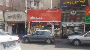 آبمیوه بستنی بیوک