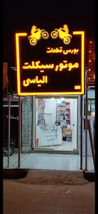 لوازم یدکی موتورسیکلت الیاسی