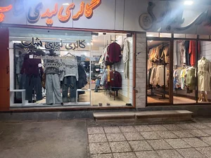گالری لباس لیدی‌شاپ