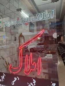 مشاور املاک رسمی ایران مهر