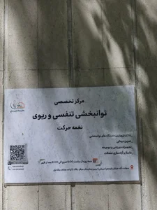 کلینیک فیزیوتراپی نغمه حرکت 2