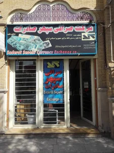 صرافی سپهر