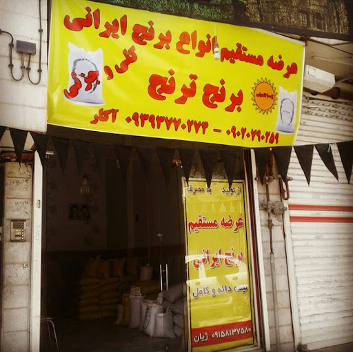 برنج فروشی ترنج