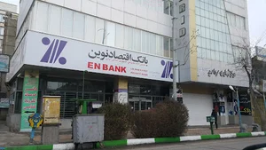 بانک اقتصاد نوین شعبه امام خمینی