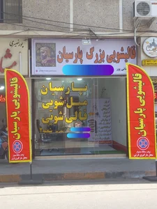 قالیشویی ومبل شویی بزرگ پارسیان 5