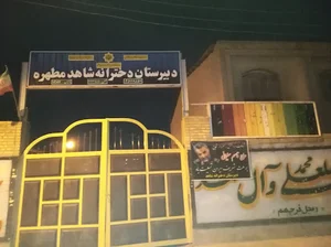 دبیرستان دخترانه شاهد مطهره