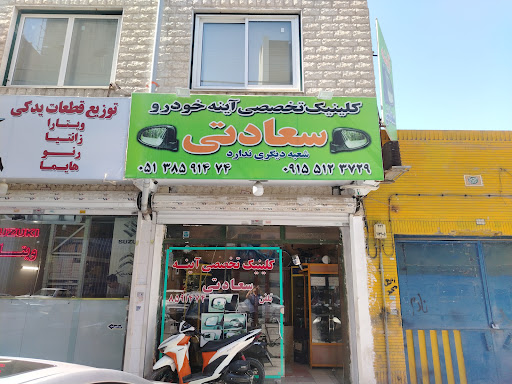 تعمیرات آینه اتومبیل سعادتی