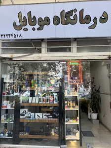 درمانگاه موبایل
