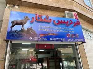 فروشگاه فرديس شكار