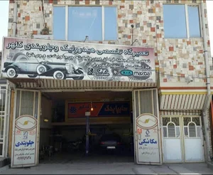 تعمیرگاه تخصصی جلوبندی و مکانیکی کلهر