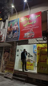 سوپر پروتئین دیانی