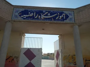 دبیرستان هیئت امنایی راضیه