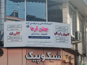 اموزشگاه کامپیوتر وحسابداری جهان فردا