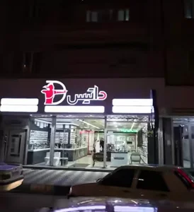داتیس یعقوبی