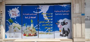 لبنیات سنتی دامدار