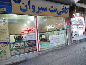 کافی نت سیروان 2 (شعبه اصلی)