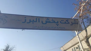 شرکت پخش البرز مرکز توزیع غرب