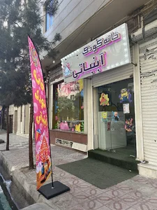 خانه کودک آبنباتی