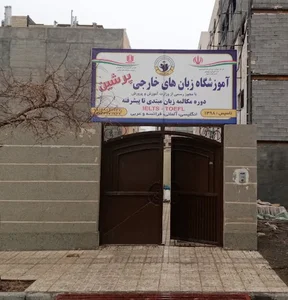 آموزشگاه زبان پرشین