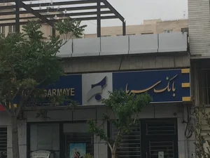 بانک سرمایه