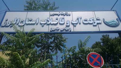اداره کل آب و فاضلاب استان البرز