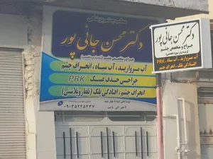 مطب چشم پزشکی دکتر محسن جانی پور 2