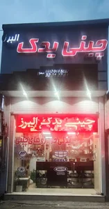 چینی یدک