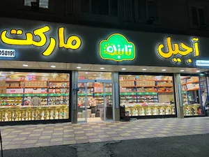 آجیل مارکت تابنده