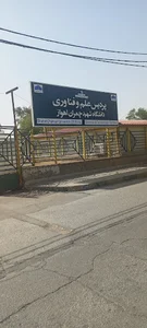 پردیس علم و فناوری دانشگاه چمران
