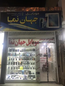 فروشگاه موبایل جهان نما