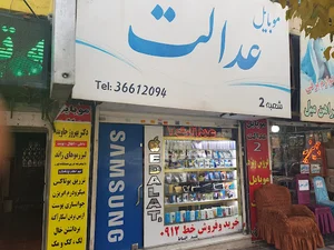 موبایل عدالت