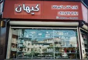 فروشگاه لوازم خانه و آشپزخانه کیهان