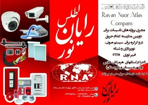 شرکت رایان نور اطلس