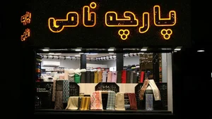 پارچه نامی 2