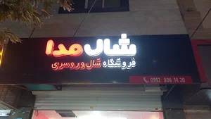 شال مد