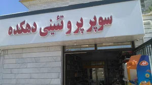 سوپر پروتئینی دهکده