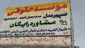 مشاوره و خدمات حقوقی سپهر عدل