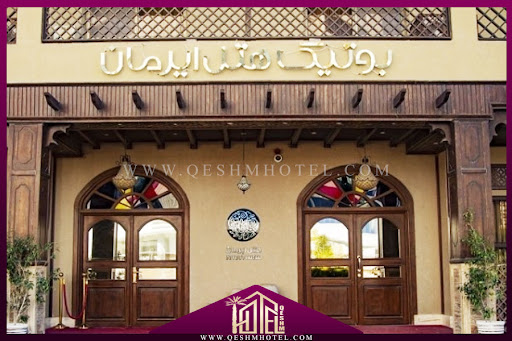 بوتیک هتل ایرمان
