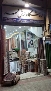 فرش محمد