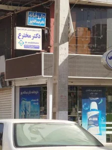 داروخانه دکتر عبدالله پور 2