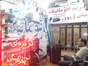 درب اتوماتیک نوین دُر