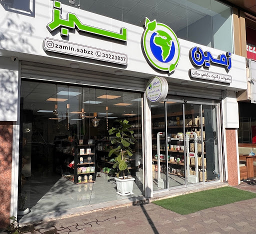 فروشگاه ارگانیک زمین سبز