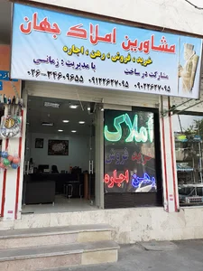 املاک جهان